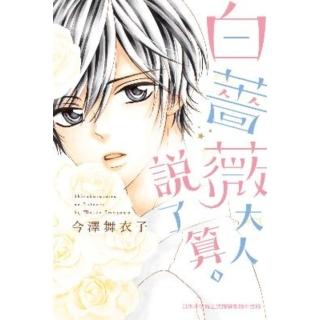 【momoBOOK】白薔薇大人說了算。(電子漫畫)