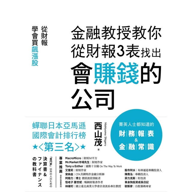 【MyBook】金融教授教你從財報3表找出會賺錢的公司：從財報學買飆漲股(電子書)