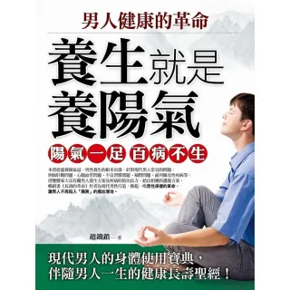 【MyBook】男人健康的革命：養生就是養陽氣(電子書)