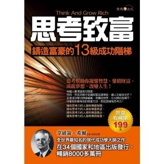 【momoBOOK】思考致富：鑄造富豪的13級成功階梯(電子書)