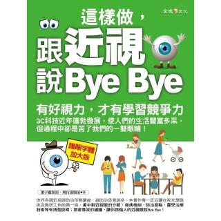 【momoBOOK】這樣做 跟近視說Bye Bye(電子書)