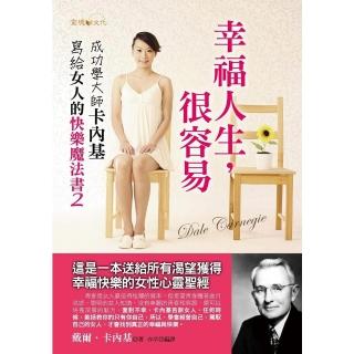 【momoBOOK】幸福人生 很容易：成功學大師卡內基寫給女人的快樂魔法書2(電子書)