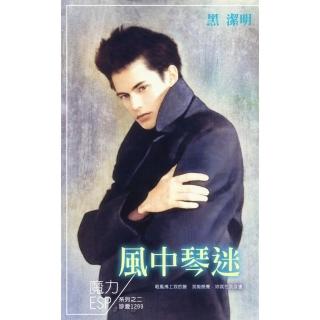 【momoBOOK】風中琴迷～魔力ESP系列之二(電子書)