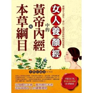 【momoBOOK】本草綱目和黃帝內經中的女人養顏經(電子書)