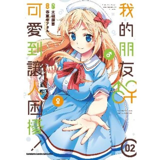 【momoBOOK】我的朋友♂♀可愛到讓人困擾！  2(電子漫畫)