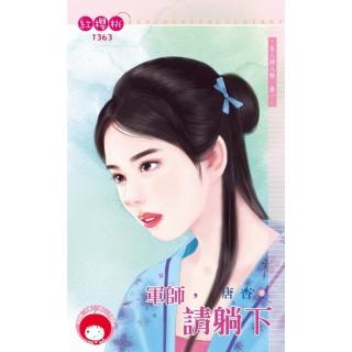 【momoBOOK】軍師 請躺下～良人請入帳 卷一(電子書)