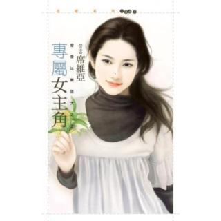 【momoBOOK】花蝶1247專屬女主角【愛乘以無限大之二】(電子書)