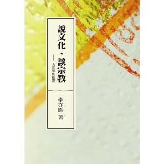 【momoBOOK】說文化 談宗教：人類學的觀點(電子書)