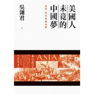 【MyBook】美國人未竟的中國夢：企業、技術與關係網(電子書)
