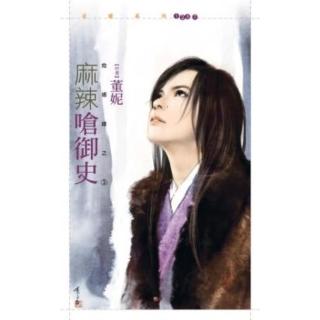 【momoBOOK】花蝶1257麻辣嗆御史【救姻緣之三】(電子書)