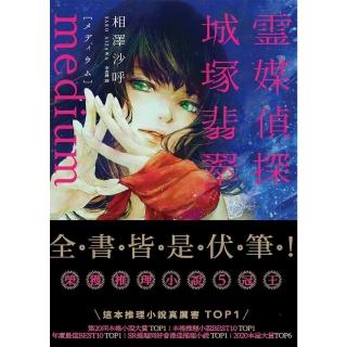 【momoBOOK】Medium 靈媒偵探城塚翡翠【推理小說5冠王達成！】(電子書)