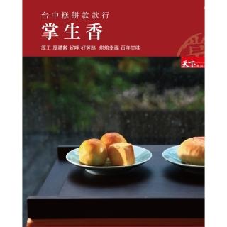 【momoBOOK】掌生香 臺中糕餅款款行：厚工 厚禮數 好呷 好等路 烘焙幸福 百年甘味(電子書)