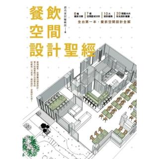 【momoBOOK】餐飲空間設計聖經(電子書)