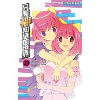 【momoBOOK】只有神知道的世界 13(電子漫畫)