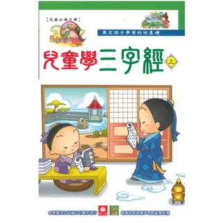 【MyBook】兒童學三字經 上(電子書)