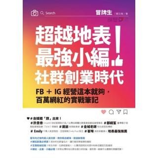 【momoBOOK】超越地表最強小編！社群創業時代(電子書)