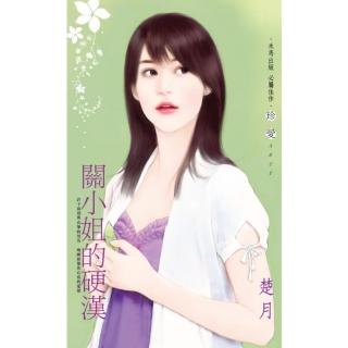 【momoBOOK】關小姐的硬漢(電子書)