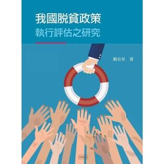 【momoBOOK】我國脫貧政策執行評估之研究(電子書)