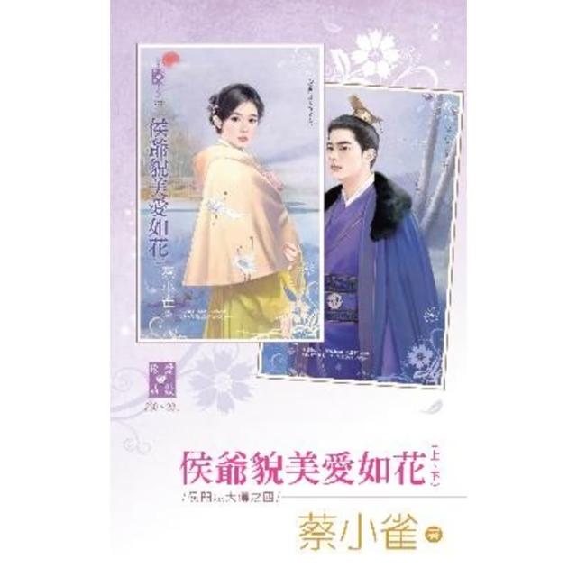 【momoBOOK】侯爺貌美愛如花（上、下）〜侯門忠犬傳之四(電子書)