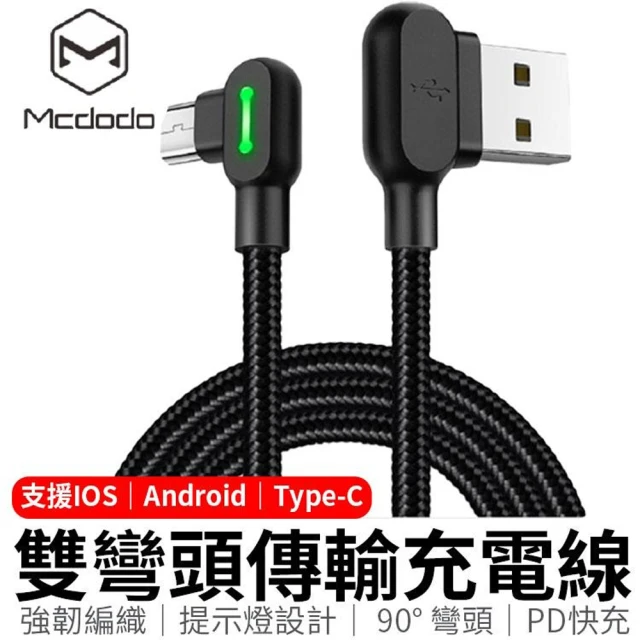 同闆購物 麥多多 智能斷電 L型TYPE-C1.2M充電線(