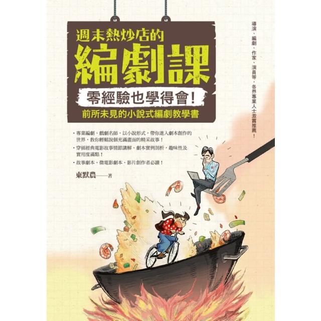【momoBOOK】週末熱炒店的編劇課：零經驗也學得會！前所未見的小說式編劇教學書(電子書)