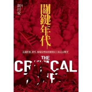 【momoBOOK】關鍵年代：意識形態、排外、極端局勢如何摧毀民主和走向戰爭(電子書)