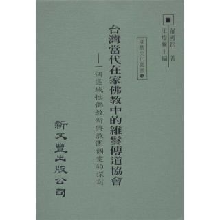【momoBOOK】臺灣當代在家佛教中的維鬘傳道協會：一個區域性佛教新興教團個案的探討(電子書)