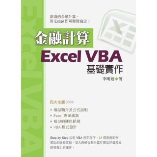 【momoBOOK】金融計算：Excel VBA基礎實作(電子書)