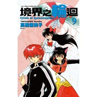 【momoBOOK】境界之輪迴 09(電子漫畫)