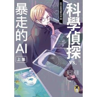 【momoBOOK】科學偵探謎野真實08：科學偵探vs.暴走的AI【上集】(電子書)