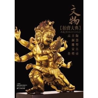 【momoBOOK】2016 文物拍賣大典 II：高古陶瓷編 銅器編 雕塑編 傢俱編 鼻煙壺編(電子書)