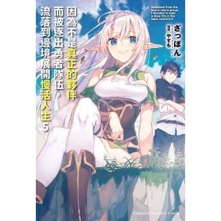 【momoBOOK】因為不是真正的夥伴而被逐出勇者隊伍 流落到邊境展開慢活人生 5(電子漫畫)