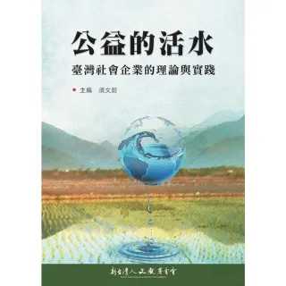 【MyBook】公益的活水：臺灣社會企業的理論與實踐(電子書)