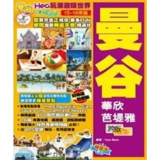 【momoBOOK】Hea玩潮遊嘆世界Easy GO！：曼谷(電子書)