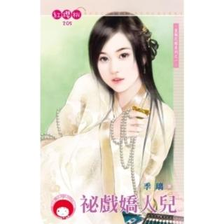 【momoBOOK】秘戲嬌人兒-皇城花嫁系列之一《限》(電子書)