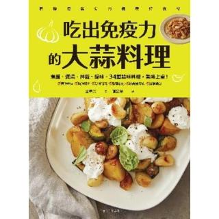 【momoBOOK】吃出免疫力的大蒜料理：煮麵、煲湯、拌飯、提味 34道蒜味料理 美味上桌！(電子書)