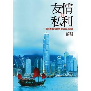 【momoBOOK】友情與私利：一個在香港的日資百貨公司之民族誌(電子書)