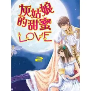 【MyBook】灰姑娘的甜蜜LOVE 2 【原創書展】(電子書)