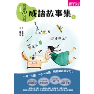 【momoBOOK】晨讀10分鐘：成語故事集（下）(電子書)