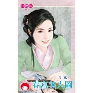 【momoBOOK】春宮美人圖《限》(電子書)