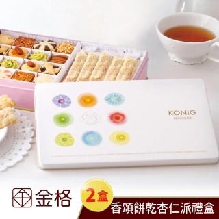 【金格食品】商品提貨券★香頌餅乾杏仁派禮盒2盒(享樂券)
