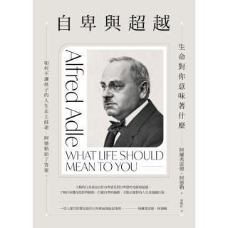 【momoBOOK】自卑與超越：生命對你意味著什麼(電子書)