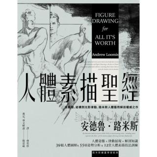 【momoBOOK】人體素描聖經：從肌理、結構到光影律動 路米斯人體藝用解剖權威之作【經典紀念版】(電子書)