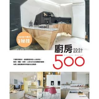 【momoBOOK】設計師不傳的私房秘技：廚房設計500(電子書)