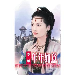 【momoBOOK】年年如意☆金枝玉葉之二(電子書)