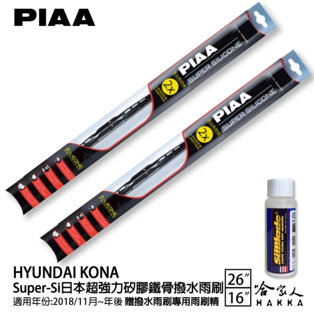 PIAAPIAA HYUNDAI KONA Super-Si日本超強力矽膠鐵骨撥水雨刷(26吋 16吋 18/11月後~ 哈家人)