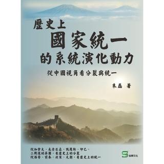 【momoBOOK】歷史上國家統一的系統演化動力：從中國視角看分裂與統一(電子書)