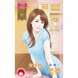 【momoBOOK】有事嗎？老婆(電子書)