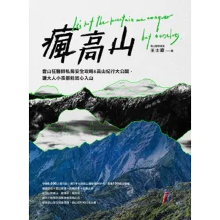 【momoBOOK】瘋高山：登山狂醫師私房安全攻略&高山紀行大公開 讓大人小孩都能放心入山(電子書)