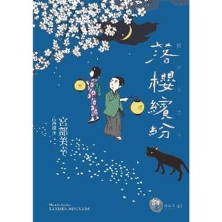 【momoBOOK】落櫻繽紛（經典回歸版）(電子書)